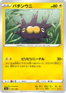 061/190 Pincurchin