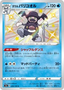 220/190 Galarian Mr Rime