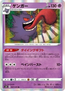 027/070 Gengar