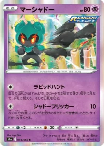 044/069 Marshadow