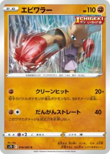 018/067 Hitmonchan