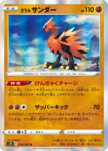 019/067 Galarian Zapdos