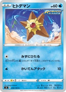 018/100 Staryu