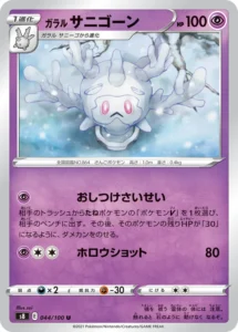 044/100 Galarian Cursola