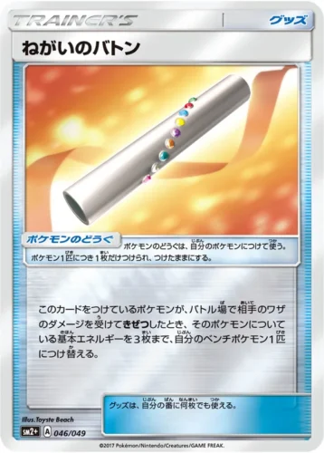 046/049 Wish Baton