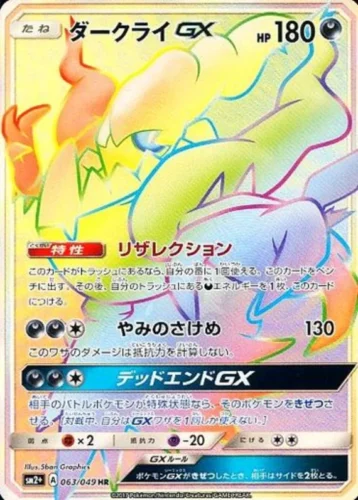 063/049 Darkrai GX