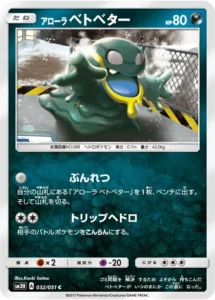 032/051 Alolan Grimer
