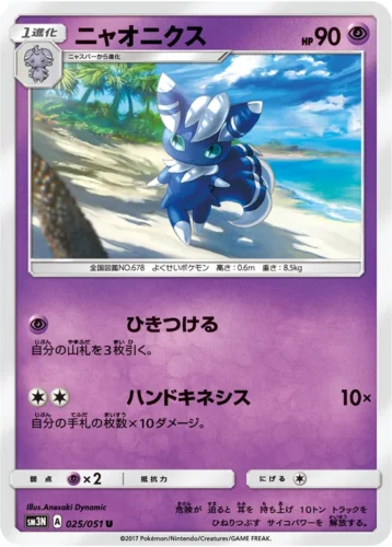 025/051 Meowstic