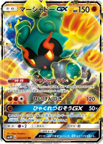 033/051 Marshadow GX