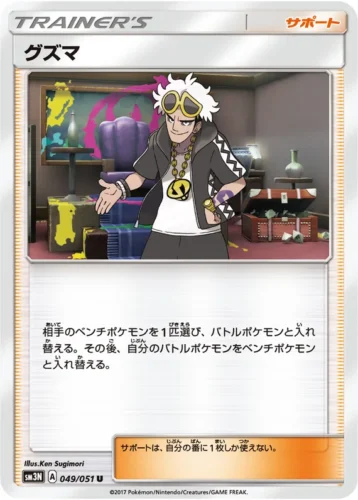 049/051 Guzma