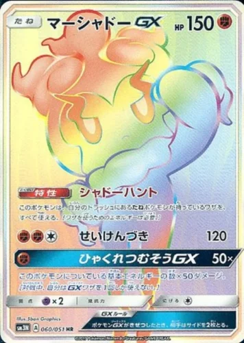 060/051 Marshadow GX