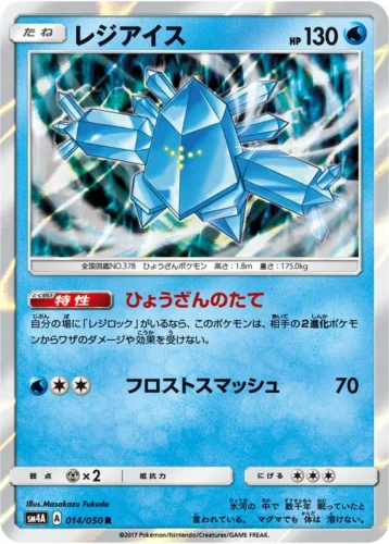 014/050 Regice