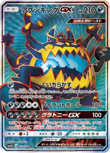 053/050 Guzzlord GX