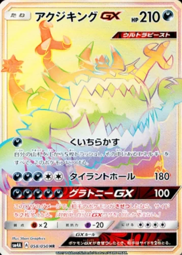 058/050 Guzzlord GX