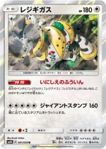041/050 Regigigas