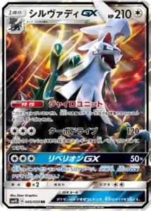 045/050 Silvally GX