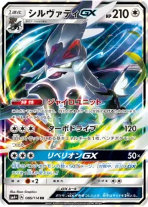 086/114 Silvally GX