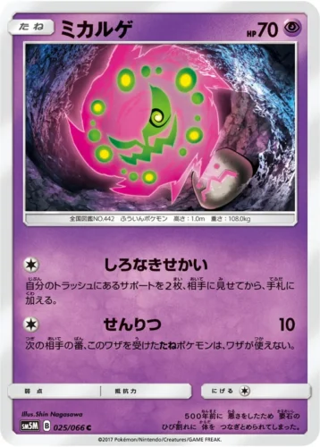 025/066 Spiritomb