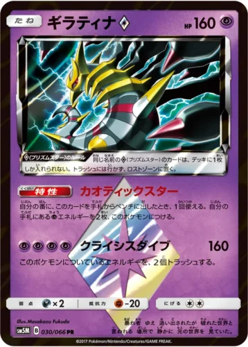 030/066 Giratina Prism Star