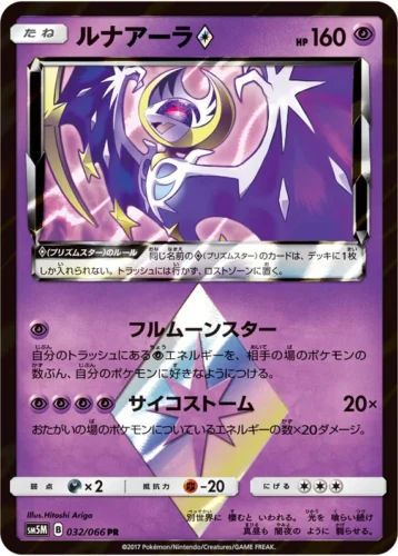 032/066 Lunala