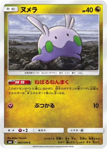 065/094 Goomy