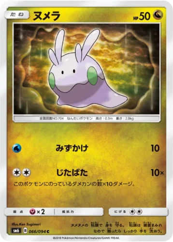 066/094 Goomy
