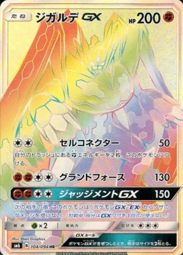 104/094 Zygarde GX