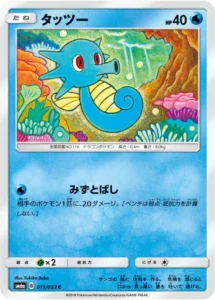 011/053 Horsea