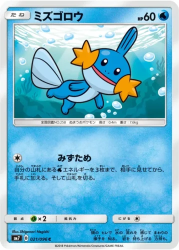 021/096 Mudkip