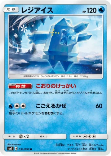 031/096 Regice