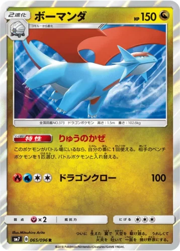 065/096 Salamence