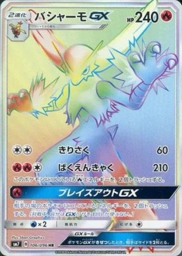 106/096 Blaziken GX