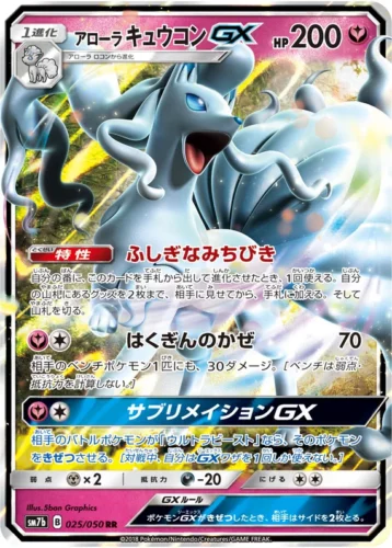 025/050 Alolan Ninetales GX