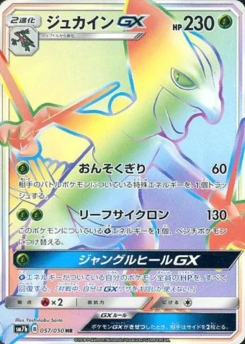 057/050 Sceptile GX