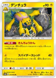 011/052 Galvantula