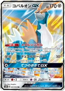 041/052 Cobalion GX