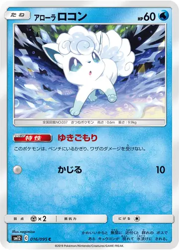 016/095 Alolan Vulpix