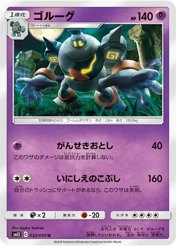 032/095 Golurk