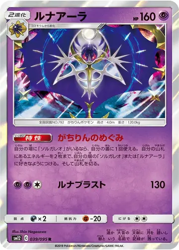 039/095 Lunala