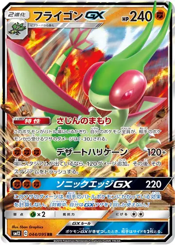 044/095 Flygon GX
