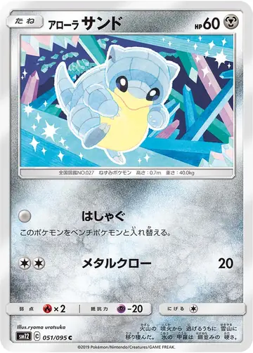 051/095 Alolan Sandshrew