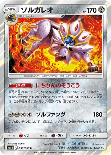 055/095 Solgaleo
