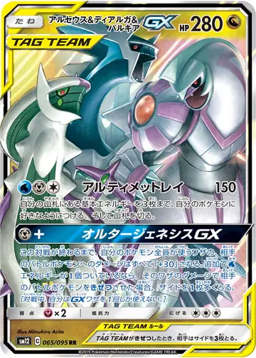 065/095 Arceus & Dialga & Palkia GX