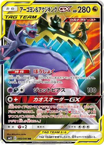 066/095 Naganadel & Guzzlord GX