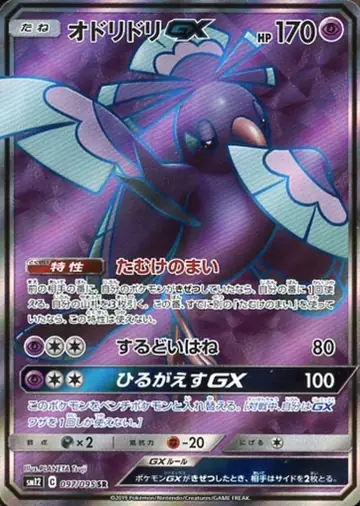 097/095 Oricorio GX
