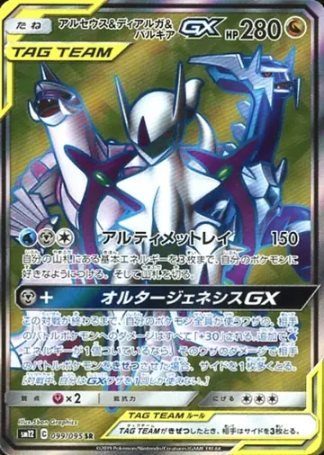 099/095 Arceus & Dialga & Palkia GX