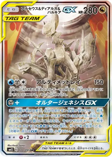 100/095 Arceus & Dialga & Palkia GX