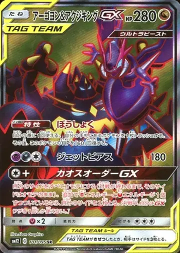 101/095 Naganadel & Guzzlord GX