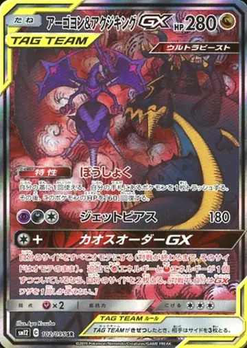 102/095 Naganadel & Guzzlord GX