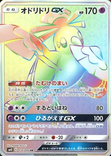 110/095 Oricorio GX